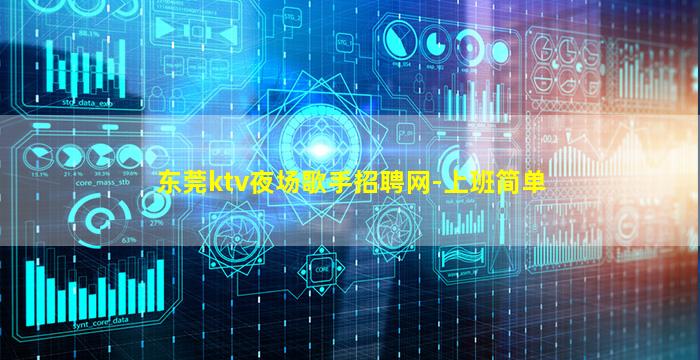 东莞ktv夜场歌手招聘网-上班简单